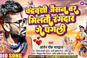 #Chandravanshi Song | #चंद्रवंशी जैसन वर मिलतौ #रंगदार गे पगली | #Aryan Rock Bhardwaj | Bolbam Song