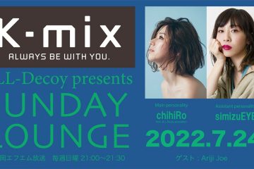 【K-mix ラジオ】ジルデコpresents SUNDAY LOUNGE アーカイブ / 2022.07.24